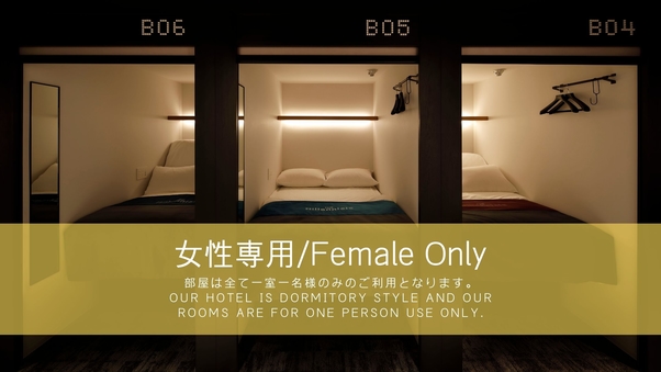 【隣室確約】☆女性専用☆　スマートポッド２室利用